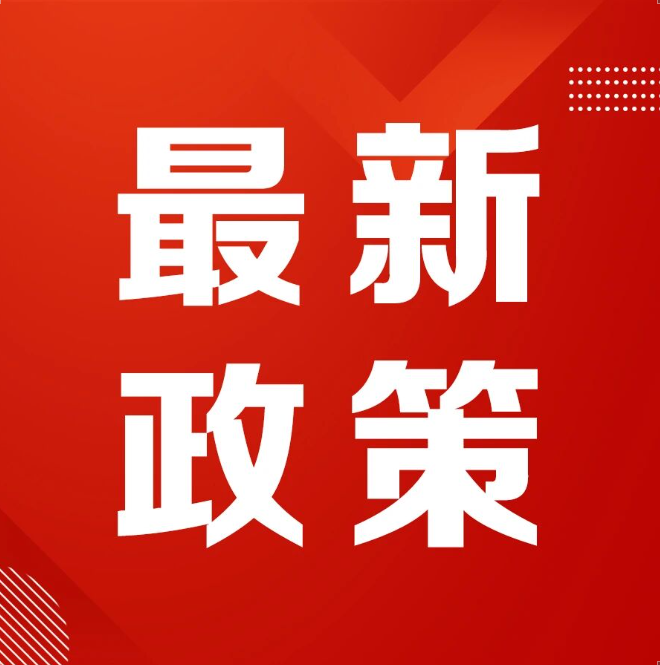 三部门联合发布《关于统筹城乡就业政策体系的意见》利好农村创业增收