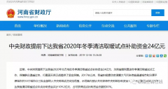 【资讯】24亿！中央财政提前下达河南省2020年冬季清洁取暖试点补助资金