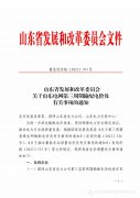 山东省发展和改革委员会关于山东电网第三周期输配电价及有关事项的通知