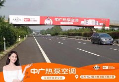 空气能行业领军企业—中广欧特斯山东省全省高速跨线桥、高炮广告持续投入