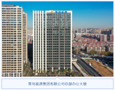  青岛能源集团：以“青能强基”改革深化提升行动，激发高质量发展新动能