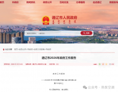 通辽2026重点任务：清洁取暖改造1.2万户